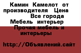 Камин “Камелот“ от производителя › Цена ­ 22 000 - Все города Мебель, интерьер » Прочая мебель и интерьеры   